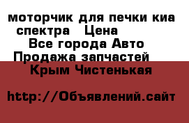 моторчик для печки киа спектра › Цена ­ 1 500 - Все города Авто » Продажа запчастей   . Крым,Чистенькая